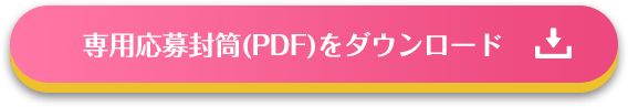 専用応募封筒(PDF)をダウンロード