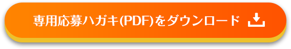 専用応募ハガキ(PDF)をダウンロード