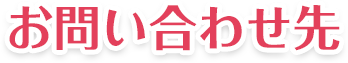 お問い合わせ先