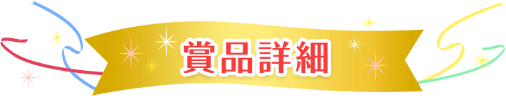 賞品詳細