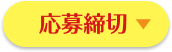 応募締切