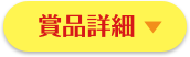 賞品詳細