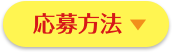 応募方法
