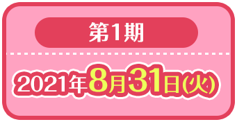 第1期：2021年8月31日(火)