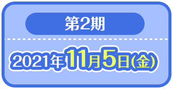 第2期：2021年11月5日(金)
