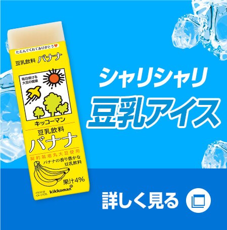 4 112名様にあたる キッコーマン豆乳キャンペーン キッコーマン豆乳