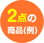 2点の商品(例)