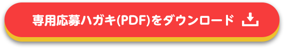 専用応募ハガキ(PDF)をダウンロード