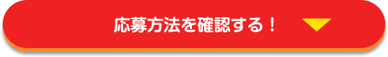 応募方法を確認する！