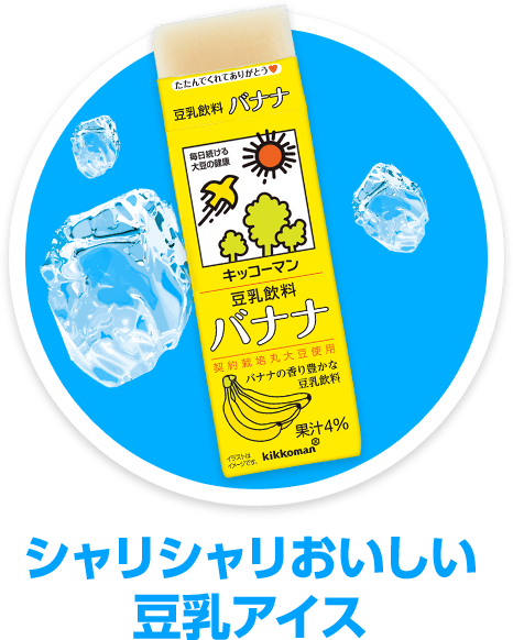 シャリシャリおいしい豆乳アイス