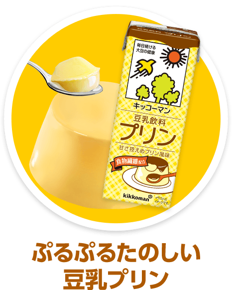 ぷるぷるたのしい豆乳プリン