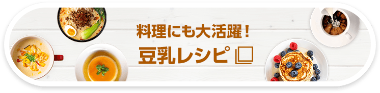 料理にも大活躍！豆乳レシピ