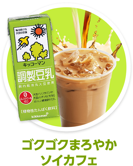 ゴクゴクまろやかソイカフェ