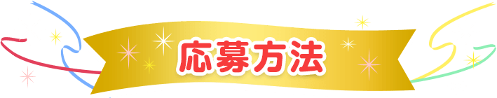 応募方法