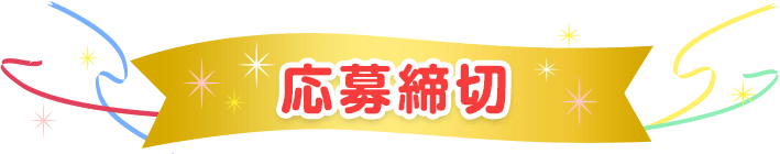 応募締切