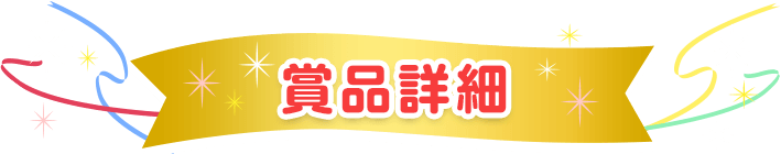 賞品詳細