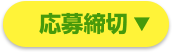 応募締切