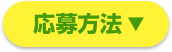 応募方法