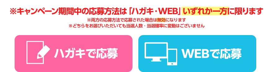 ※応募方法は「ハガキ・WEB」いずれか一方に限ります