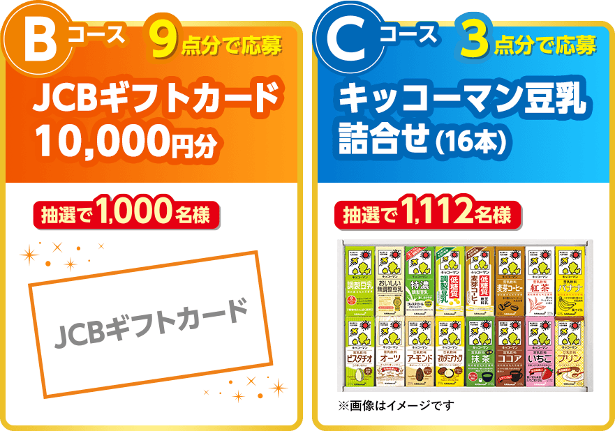 Bコース：JCBギフトカード10,000円分 / Cコース：キッコーマン豆乳詰合せ(16本)