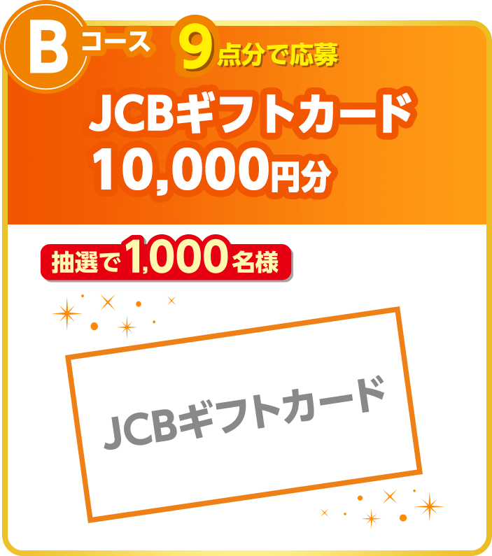 Bコース：JCBギフトカード10,000円分