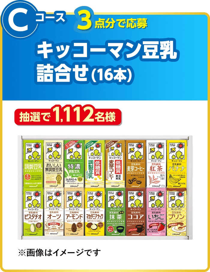 Cコース：キッコーマン豆乳詰合せ(16本)