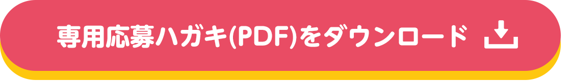 専用応募ハガキ(PDF)をダウンロード