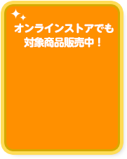 オンラインストアでも対象商品販売中！