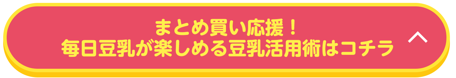 まとめ買い応援！毎日豆乳が楽しめる豆乳活用術はコチラ