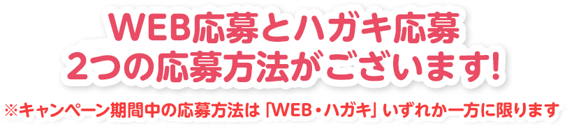 今年はハガキ応募とWEB応募2つの応募方法がございます!