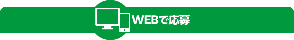 Webで応募