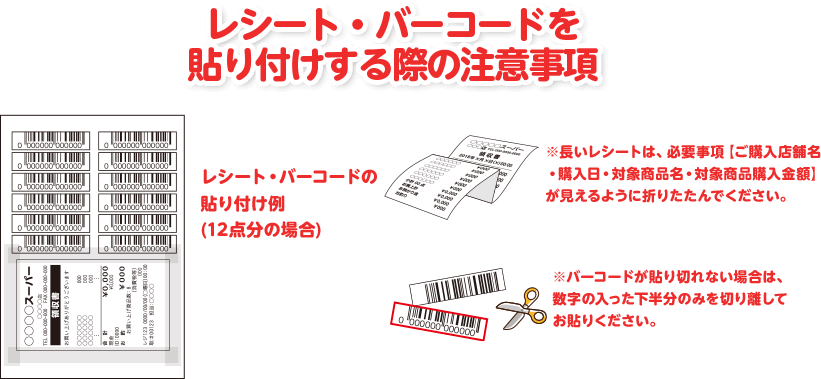 レシート・バーコードを貼り付けする際の注意事項