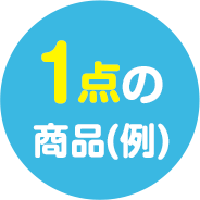 1点の商品(例)