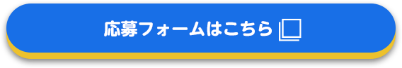 応募フォームはこちら