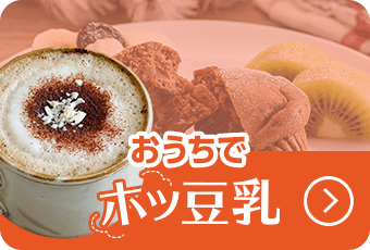 ホッと一息ホッ豆乳