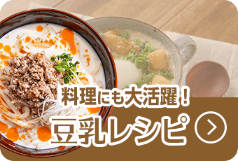 料理にも大活躍！豆乳レシピ