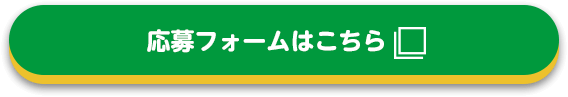 応募フォームはこちら