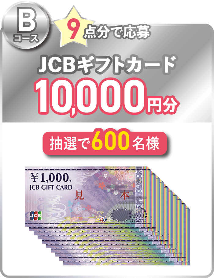 Bコース：JCBギフトカード10,000円分