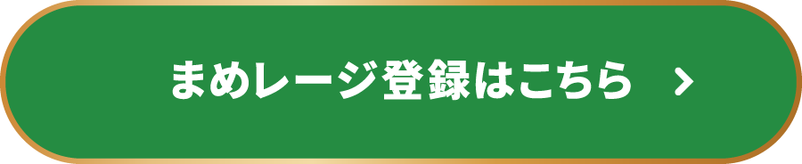 まめレージ登録はこちら