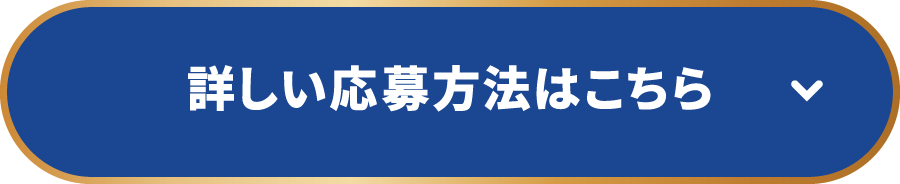 詳しい応募方法はこちら