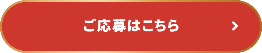 ご応募はこちら