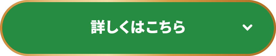 詳しくはこちら