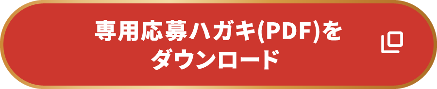 専用応募ハガキ（PDF）をダウンロード