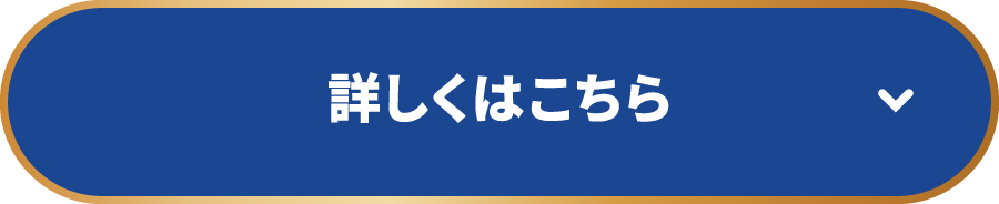 詳しくはこちら