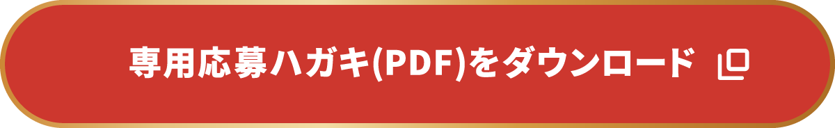 専用応募ハガキ（PDF）をダウンロード