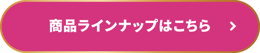 商品ラインナップはこちら