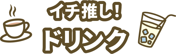 イチ推し！ドリンク