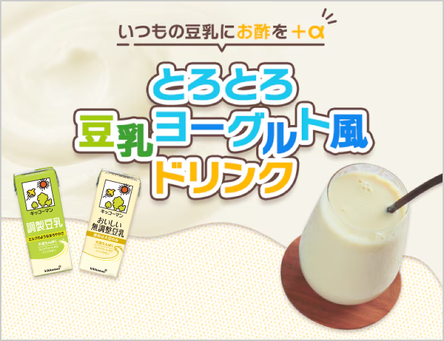 豆乳+お酢でかんたん