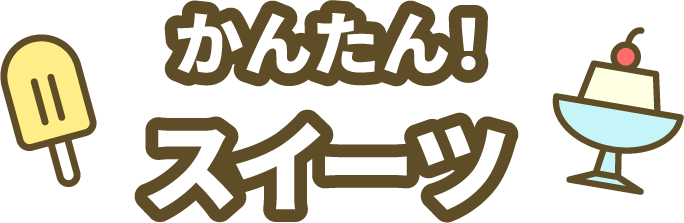 かんたん！スイーツ