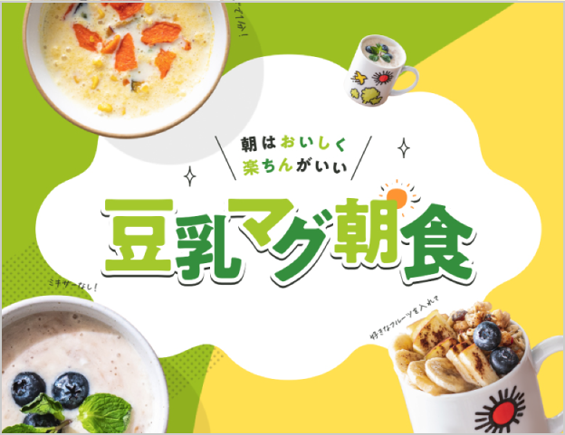 忙しい朝もラクラク